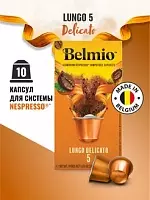 Кофе в капсулах Belmio Lungo Delicato 10 шт