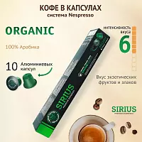 Капсулы NISH SIRIUS Premium Espresso ORGANIC, алюминий 10 шт