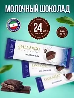 Шоколад Gallardo молочный 23гр - 24 шт