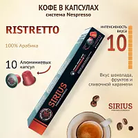 Капсулы NISH SIRIUS Premium Espresso RISTRETTO, алюминий 10 шт