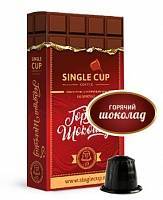 Капсулы Single Cup Горячий Шоколад 10 шт